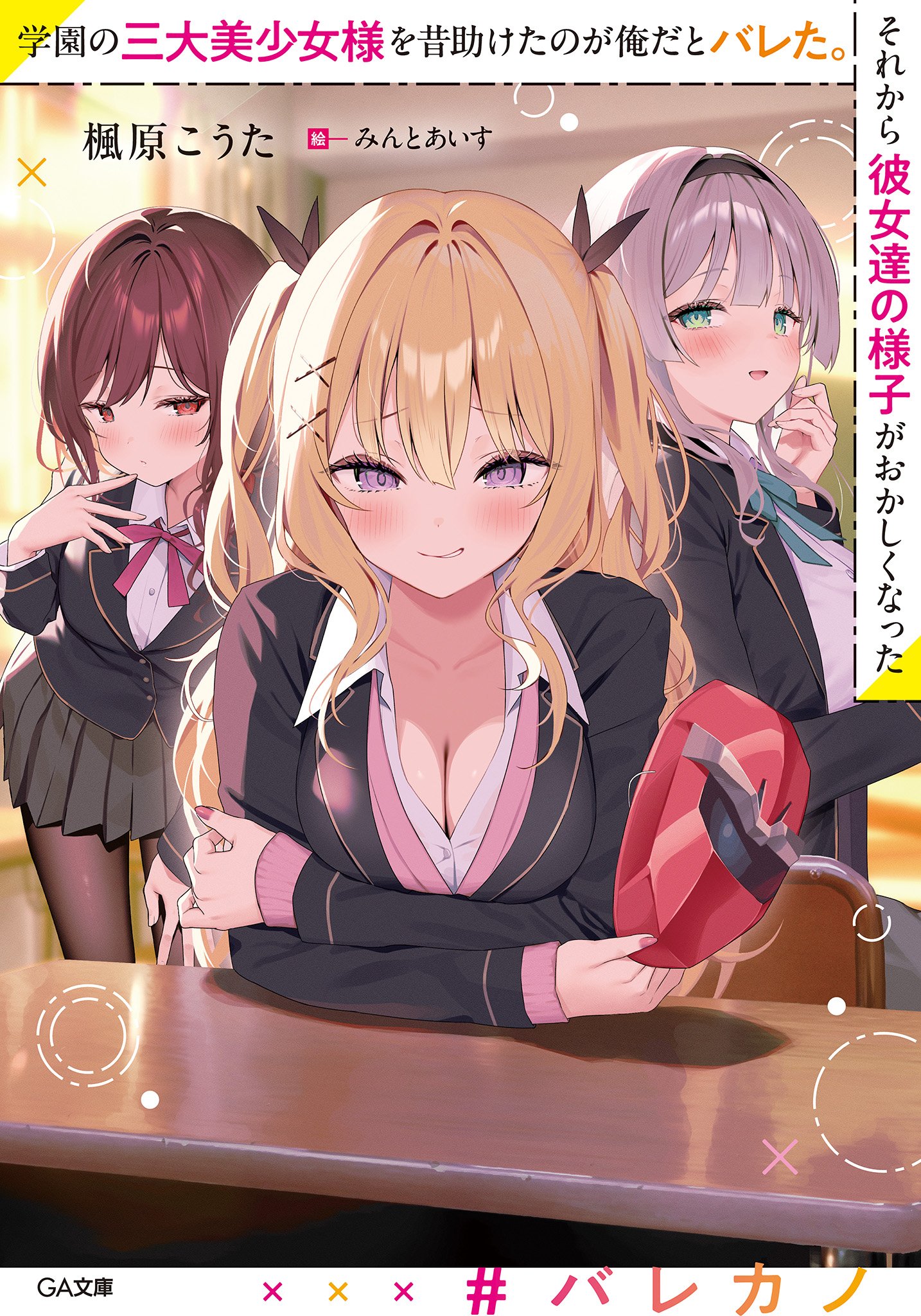 They Found Out I Was the One Who Saved the School’s Three Great Bishoujo-sama Long Ago. Ever Since, They've Been Acting Strange