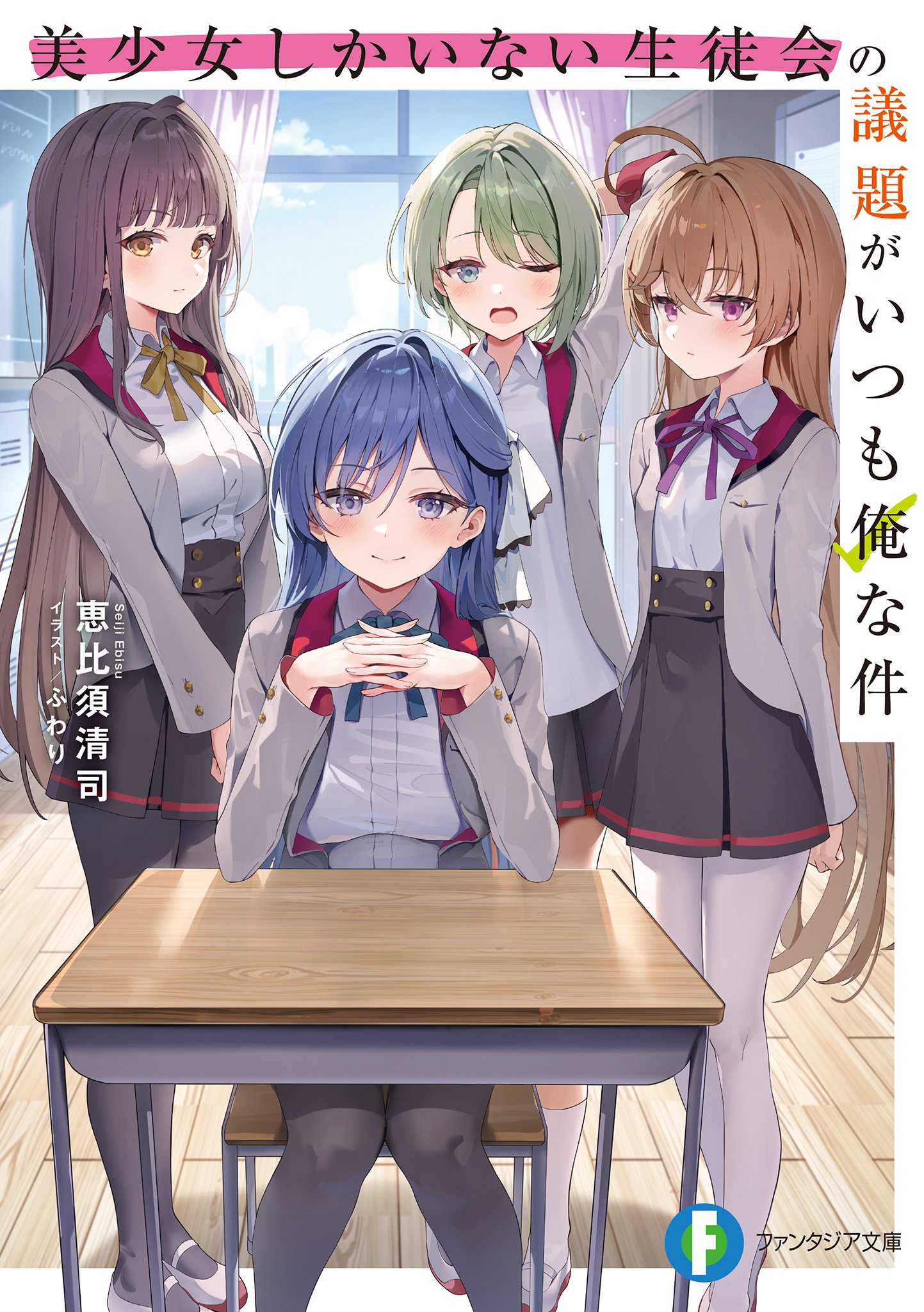 The Case Where I'm Always on the Agenda of the All-Beautiful-Girls Student Council