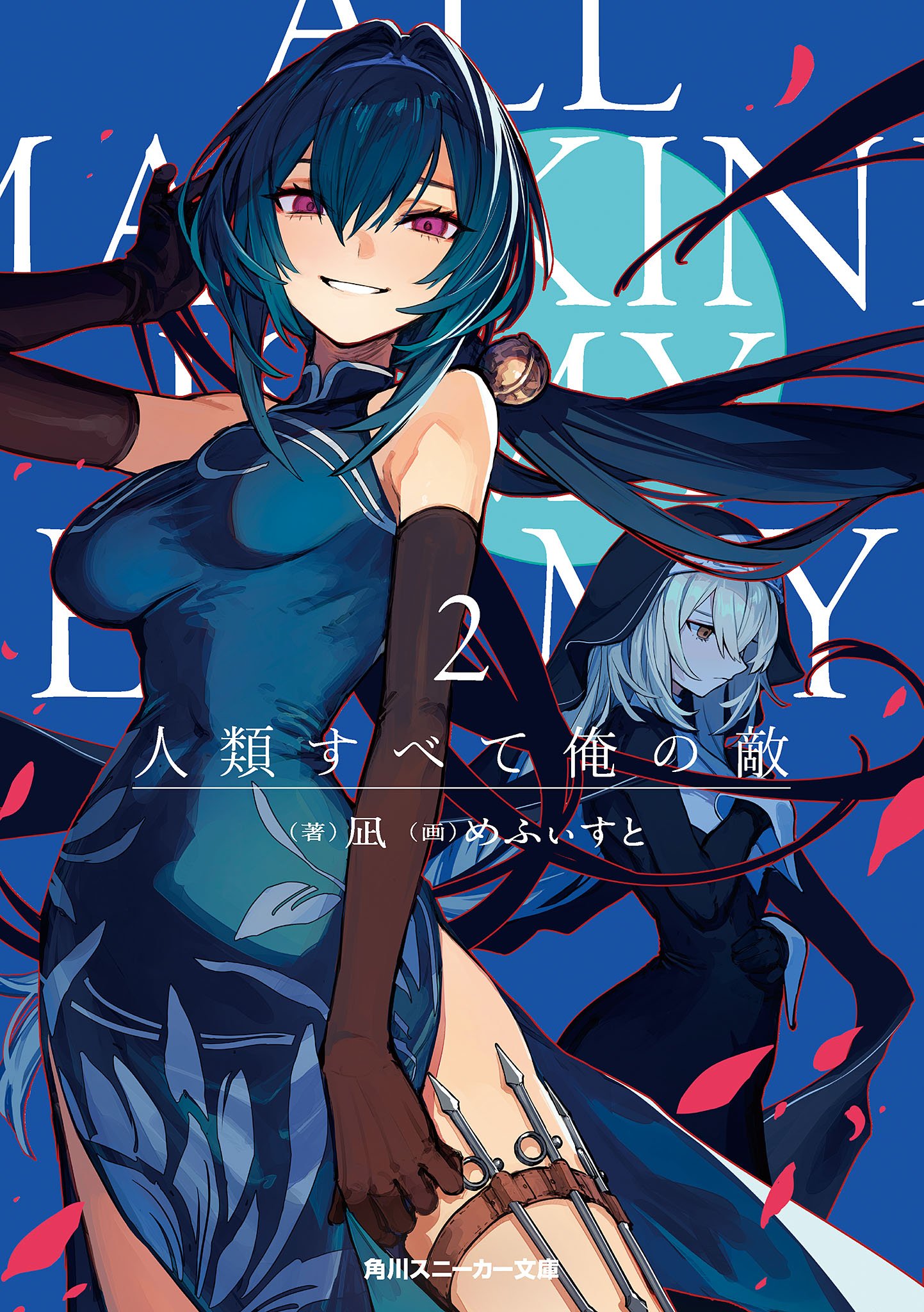 All mankind is my enemy Vol.2