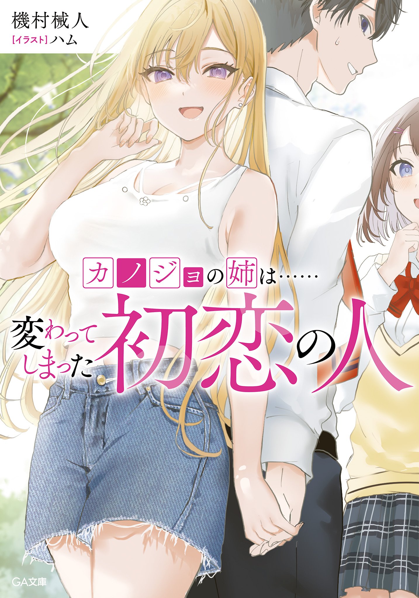 My Girlfriend’s Older Sister… Is My First Love, Who Has Changed Vol.1