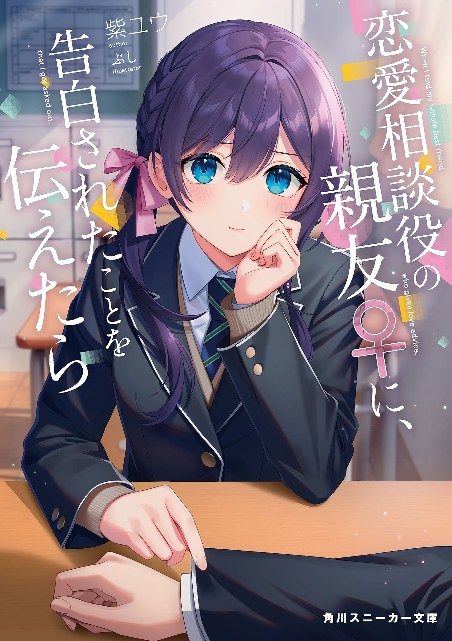 When I Told My Female Best Friend Who Gives Love Advice, That I Got Asked Out Vol.1