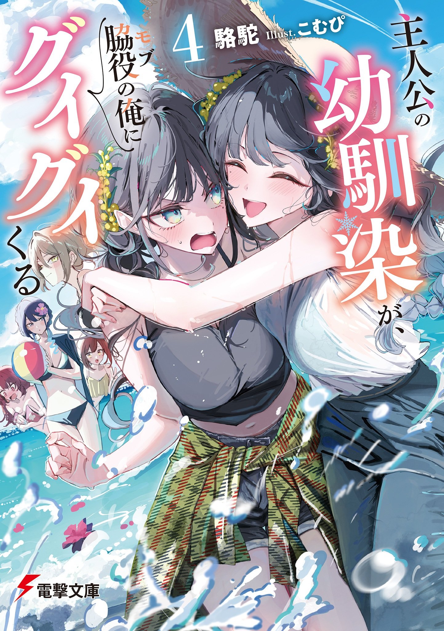 The Protagonist's Childhood Friend is Coming On Strong to Me, a Mob 4