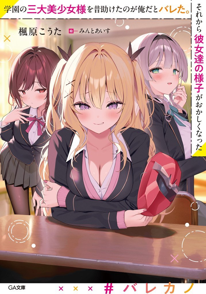 They Found Out I Was the One Who Saved the School’s Three Great Bishoujo-sama Long Ago. Ever Since, They've Been Acting Strange