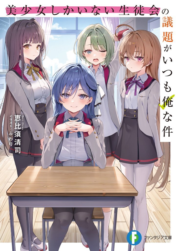 The Case Where I'm Always on the Agenda of the All-Beautiful-Girls Student Council