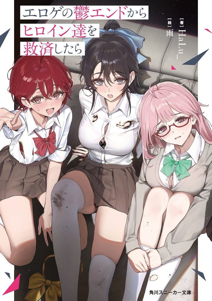 Eroge no Utsu Endo kara Hiroin-tachi wo Kyuusai Shitara