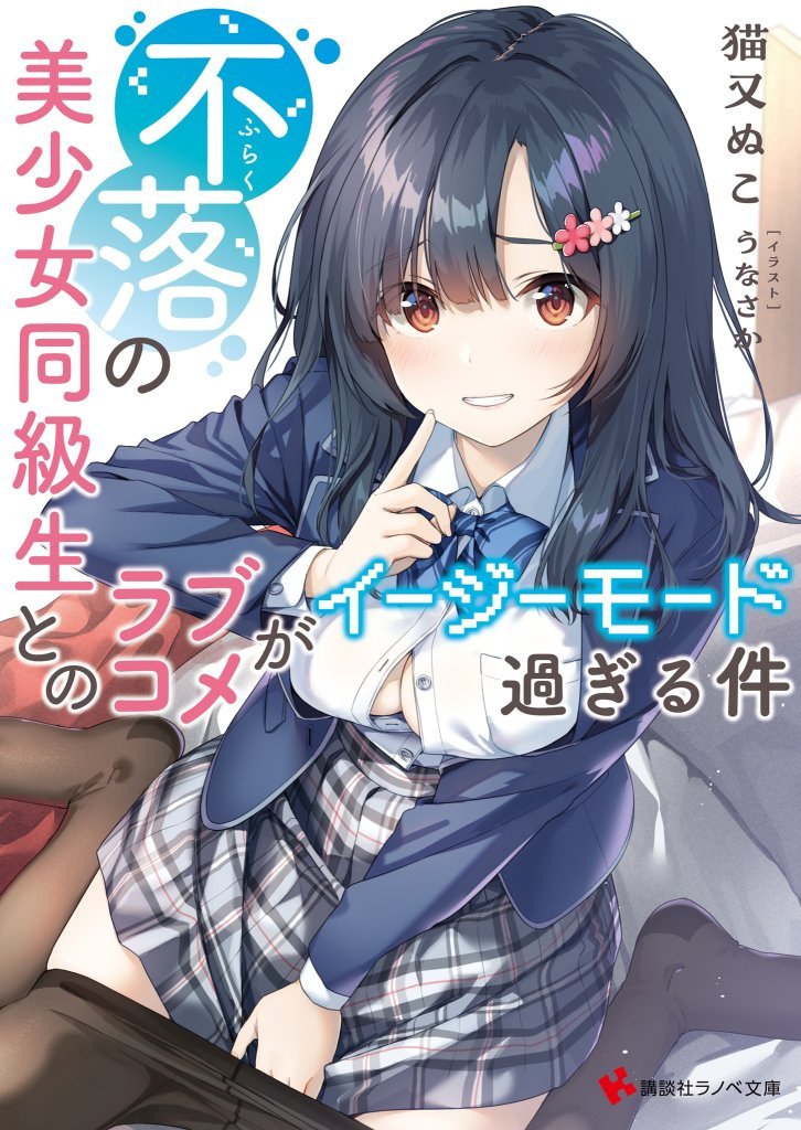 My Love Comedy with the Unfallable Beautiful Girl Classmate Is Too Much of an Easy Mode