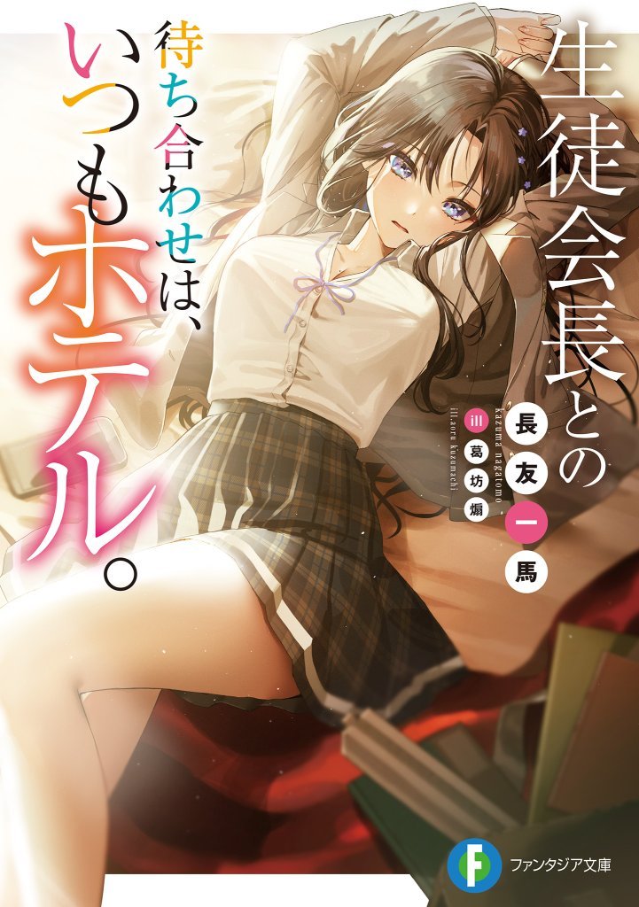 My Rendezvous with the Student Council President Is Always at a Hotel