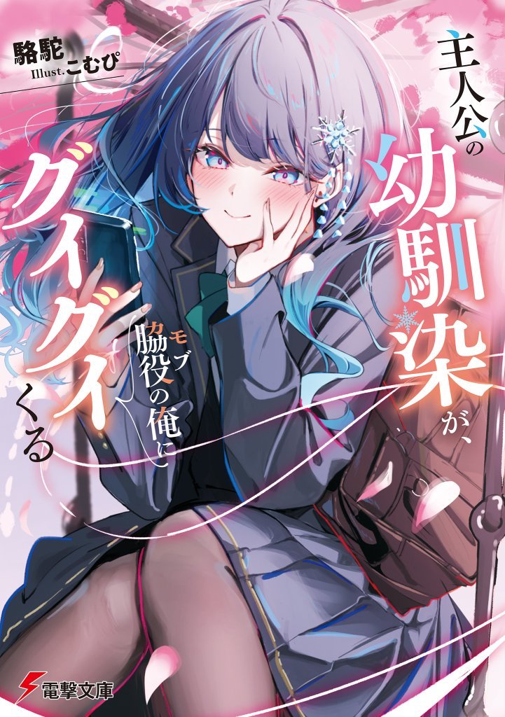 The Protagonist's Childhood Friend is Coming On Strong to Me, a Mob