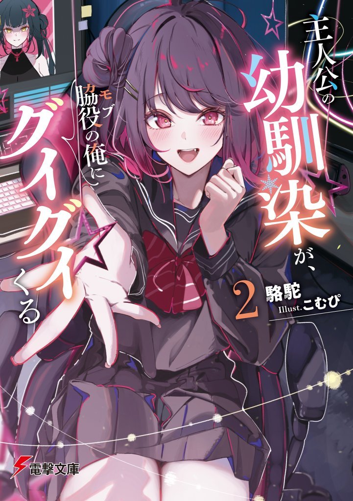 The Protagonist's Childhood Friend is Coming On Strong to Me, a Mob 2