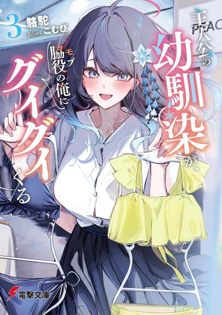 The Protagonist's Childhood Friend is Coming On Strong to Me, a Mob 3